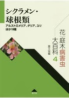 花・庭木病害虫大百科 4
