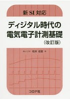 ディジタル時代の電気電子計測基礎