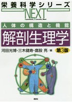 解剖生理学 人体の構造と機能