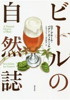 ビールの自然誌