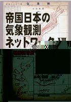 帝国日本の気象観測ネットワーク 7