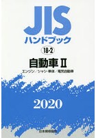 JISハンドブック 自動車 2020-2