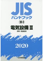 JISハンドブック 電気設備 2020-3