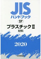 JISハンドブック プラスチック 2020-2