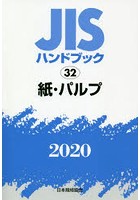 JISハンドブック 紙・パルプ 2020