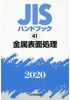 JISハンドブック 金属表面処理 2020