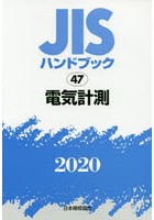 JISハンドブック 電気計測 2020