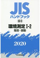 JISハンドブック 環境測定 2020-1-2