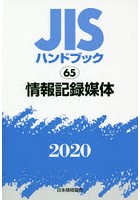 JISハンドブック 情報記録媒体 2020