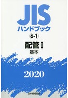 JISハンドブック 配管 2020-1