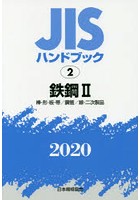 JISハンドブック 鉄鋼 2020-2