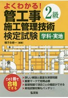 よくわかる！2級管工事施工管理技術検定試験学科・実地