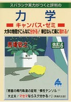 スバラシク実力がつくと評判の力学キャンパス・ゼミ 大学の物理がこんなに分かる！単位なんて楽に取れる！