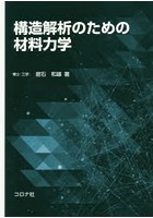 構造解析のための材料力学