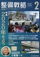 月刊整備戦略 オートリペア＆メンテナンス 2020-2