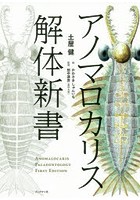 アノマロカリス解体新書