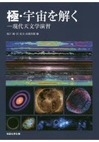 極・宇宙を解く 現代天文学演習