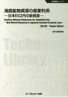 海底鉱物資源の産業利用 日本EEZ内の新資源 普及版