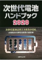 次世代電池ハンドブック 次世代電池は再エネ普及の切札 太陽電池＆蓄電池開発の最前線 2020