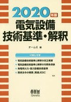 電気設備技術基準・解釈 2020年版