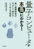 量子コンピュータが本当にわかる！ 第一線開発者がやさしく明かすしくみと可能性