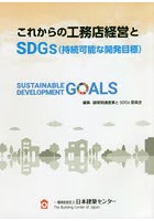 これからの工務店経営とSDGs〈持続可能な開発目標〉