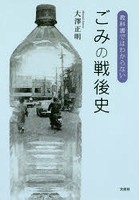 教科書ではわからないごみの戦後史