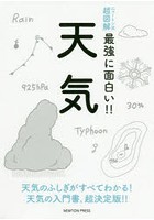 天気 天気のふしぎがすべてわかる！天気の入門書，超決定版！！