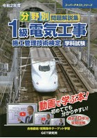 分野別問題解説集1級電気工事施工管理技術検定学科試験 令和2年度