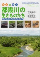 埼玉の里川都幾川の生きものたち 魚類・両生類・爬虫類の自然誌