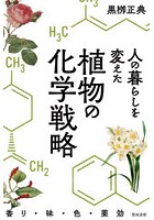 人の暮らしを変えた植物の化学戦略 香り・味・色・薬効