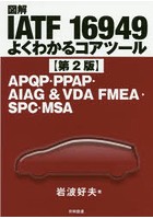 図解IATF 16949よくわかるコアツール APQP・PPAP・AIAG ＆ VDA FMEA・SPC・MSA