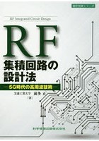 RF集積回路の設計法 5G時代の高周波技術