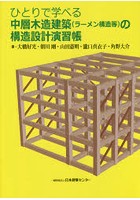 ひとりで学べる中層木造建築〈ラーメン構造等〉の構造設計演習帳