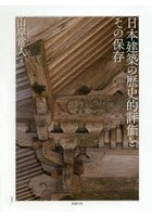 日本建築の歴史的評価とその保存