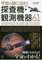 宇宙の謎に迫れ！探査機・観測機器61