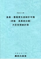 漁業・養殖業生産統計年報 平成29年