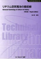 リチウム空気電池の最前線 普及版
