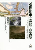 近世都市の常態と非常態 人為的自然環境と災害