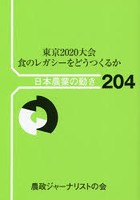 東京2020大会食のレガシーをどうつくるか