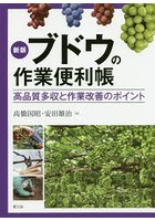 ブドウの作業便利帳 高品質多収と作業改善のポイント