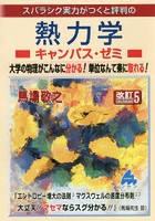 スバラシク実力がつくと評判の熱力学キャンパス・ゼミ 大学の物理がこんなに分かる！単位なんて楽に取れ...