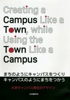 まちのようにキャンパスをつくりキャンパスのようにまちをつかう 大学キャンパス再生のデザイン