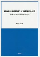 農協系統組織再編と独立経済連の位置 県域機能は誰が担うのか