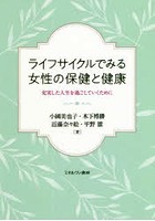 ライフサイクルでみる女性の保健と健康 充実した人生を過ごしていくために