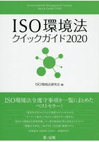 ISO環境法クイックガイド 2020