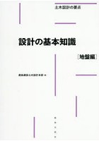 設計の基本知識 地盤編