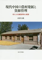 現代中国の農村発展と資源管理 村による集団所有と経営