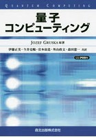 量子コンピューティング POD版