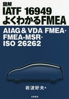 図解IATF 16949よくわかるFMEA AIAG ＆ VDA FMEA・FMEA-MSR・ISO 26262